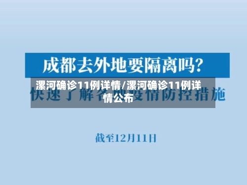 漯河确诊11例详情/漯河确诊11例详情公布