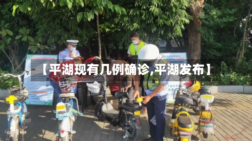 【平湖现有几例确诊,平湖发布】