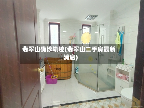 翡翠山确诊轨迹(翡翠山二手房最新消息)