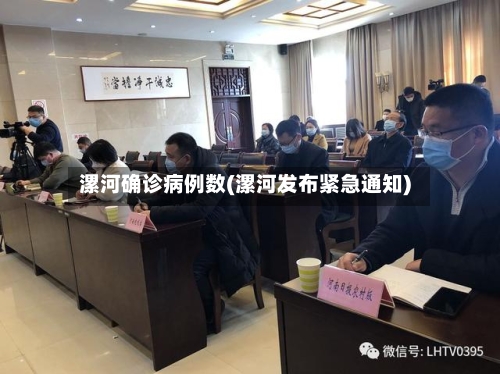 漯河确诊病例数(漯河发布紧急通知)