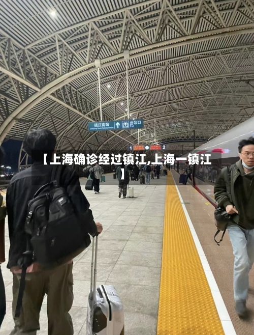 【上海确诊经过镇江,上海一镇江】