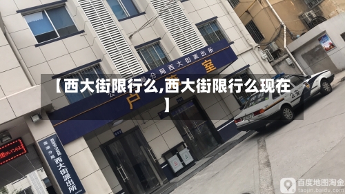 【西大街限行么,西大街限行么现在】