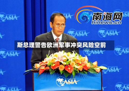 斯总理警告欧洲军事冲突风险空前
