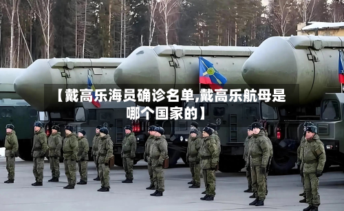 【戴高乐海员确诊名单,戴高乐航母是哪个国家的】