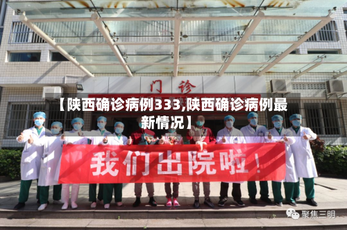 【陕西确诊病例333,陕西确诊病例最新情况】