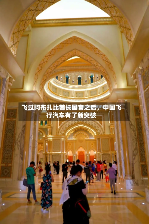 飞过阿布扎比酋长国宫之后，中国飞行汽车有了新突破