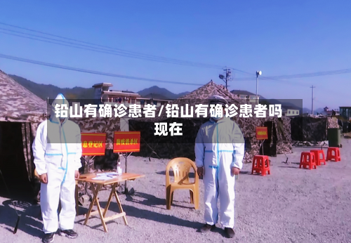 铅山有确诊患者/铅山有确诊患者吗现在