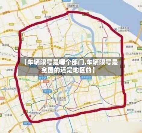 【车辆限号是哪个部门,车辆限号是全国的还是地区的】