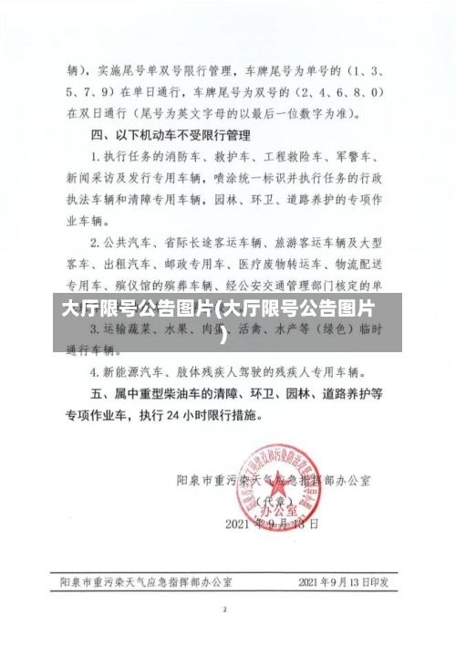 大厅限号公告图片(大厅限号公告图片)