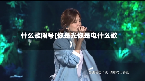 什么歌限号(你是光你是电什么歌)