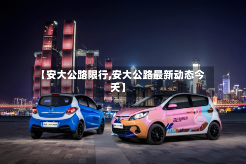【安大公路限行,安大公路最新动态今天】