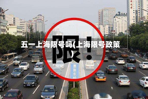 五一上海限号吗(上海限号政策)