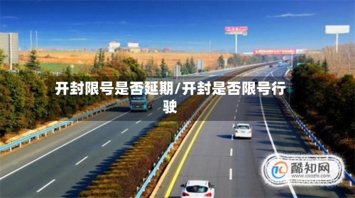 开封限号是否延期/开封是否限号行驶