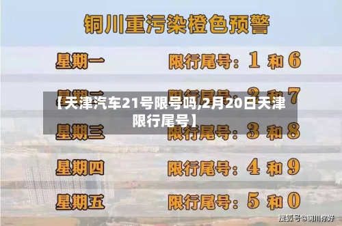 【天津汽车21号限号吗,2月20日天津限行尾号】