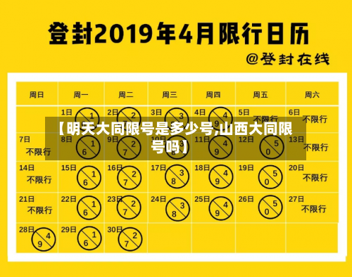 【明天大同限号是多少号,山西大同限号吗】