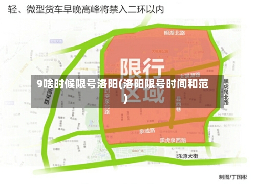 9啥时候限号洛阳(洛阳限号时间和范)