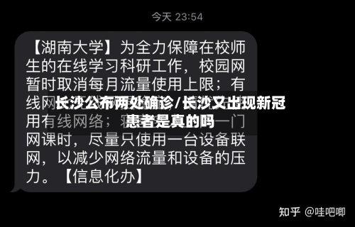 长沙公布两处确诊/长沙又出现新冠患者是真的吗