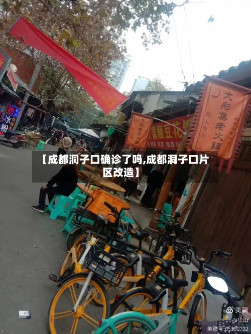 【成都洞子口确诊了吗,成都洞子口片区改造】