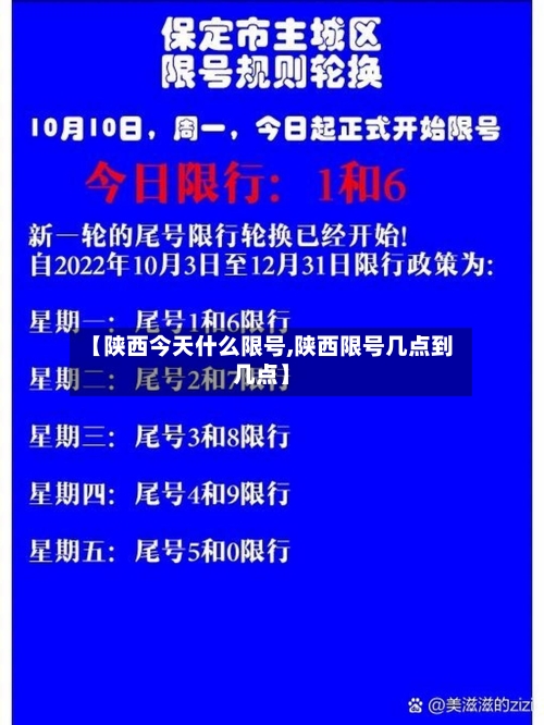 【陕西今天什么限号,陕西限号几点到几点】