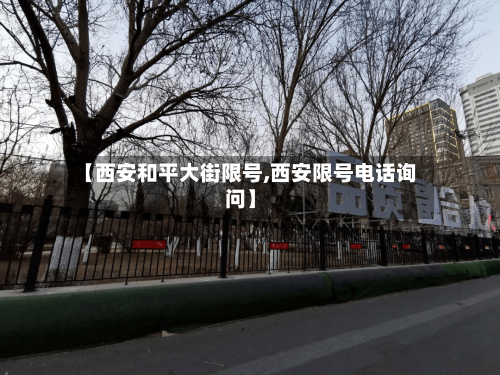 【西安和平大街限号,西安限号电话询问】