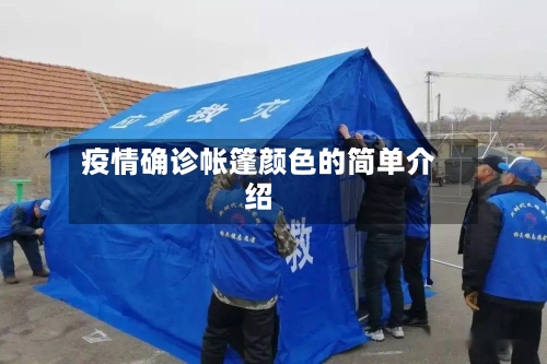 疫情确诊帐篷颜色的简单介绍