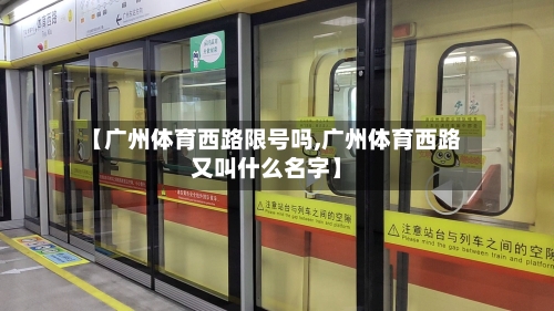 【广州体育西路限号吗,广州体育西路又叫什么名字】