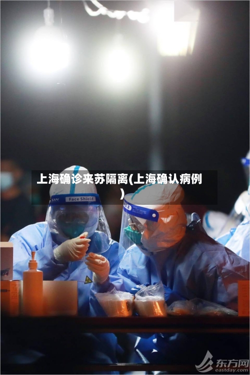 上海确诊来苏隔离(上海确认病例)