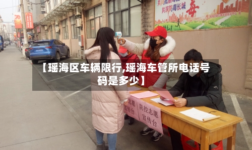 【瑶海区车辆限行,瑶海车管所电话号码是多少】