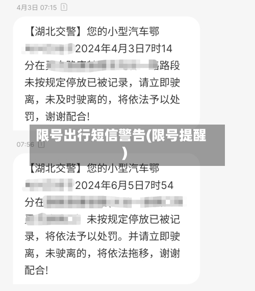 限号出行短信警告(限号提醒)