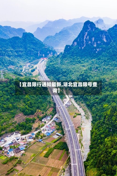 【宜昌限行通知最新,湖北宜昌限号查询】