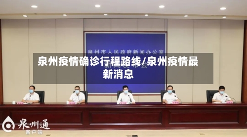 泉州疫情确诊行程路线/泉州疫情最新消息