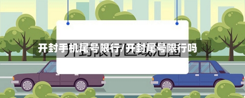 开封手机尾号限行/开封尾号限行吗