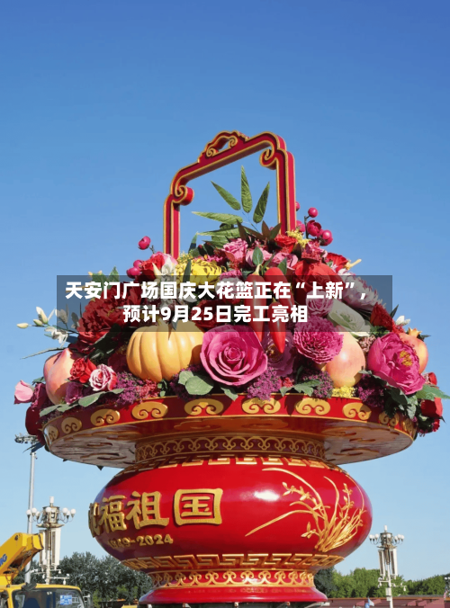 天安门广场国庆大花篮正在“上新	”，预计9月25日完工亮相-第1张图片