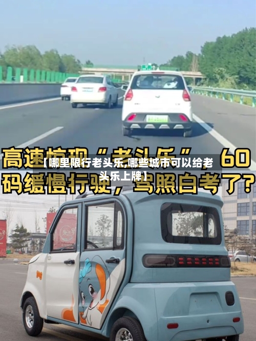 【哪里限行老头乐,哪些城市可以给老头乐上牌】