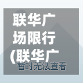 联华广场限行(联华广场限行区域)