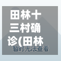 田林十三村确诊(田林13村房价)