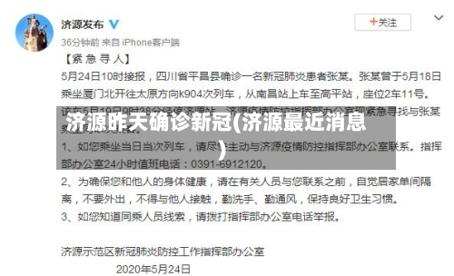 济源昨天确诊新冠(济源最近消息)