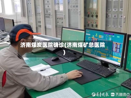 济南煤炭医院确诊(济南煤矿总医院)