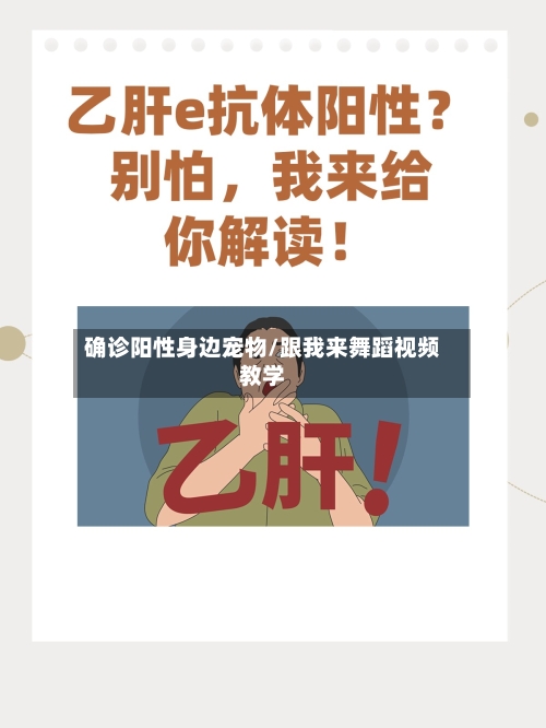 确诊阳性身边宠物/跟我来舞蹈视频教学
