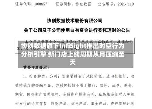 协创数据旗下InfiSight推出时空行为分析引擎 新门店上线周期从月压缩至天