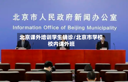 北京课外培训学生确诊/北京市学校校内课外班