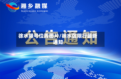 徐水限号位置图片/徐水区限行最新通知
