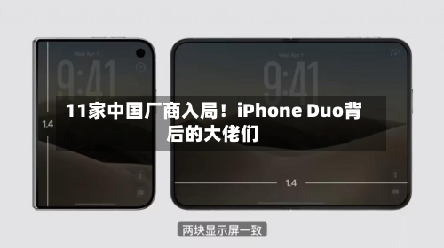 11家中国厂商入局!iPhone Duo背后的大佬们