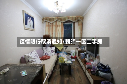 疫情限行取消通知/朝晖一区二手房
