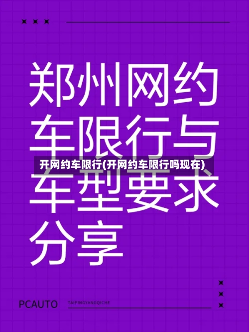 开网约车限行(开网约车限行吗现在)