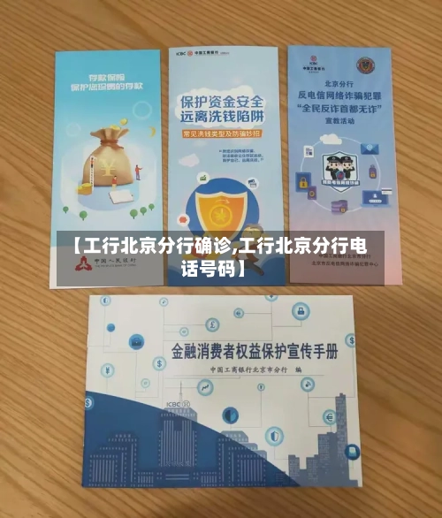 【工行北京分行确诊,工行北京分行电话号码】