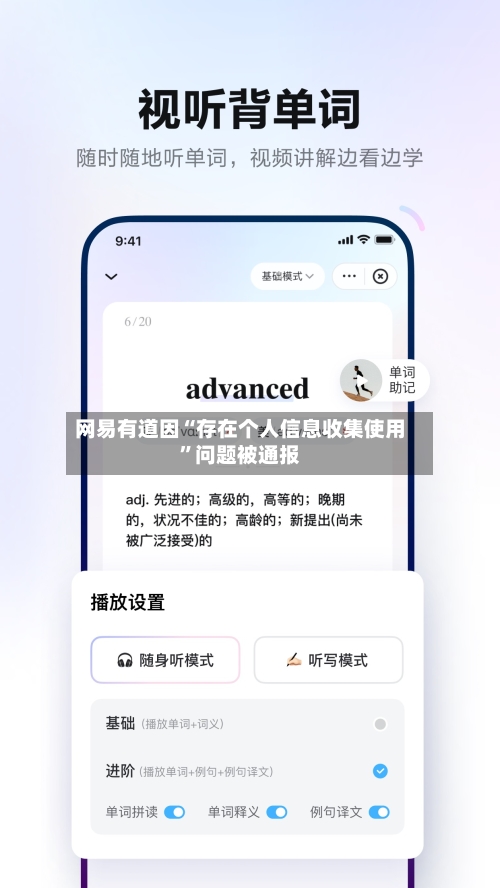 网易有道因“存在个人信息收集使用”问题被通报