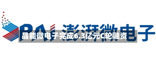 晶能微电子完成6.3亿元C轮融资