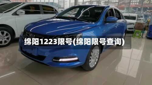 绵阳1223限号(绵阳限号查询)