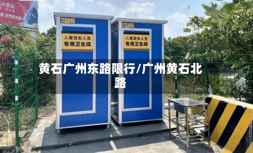 黄石广州东路限行/广州黄石北路